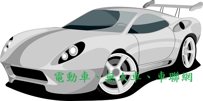 面对红色供应链系列(8)-2017中国「电动车、无人车、车联网」专利分析发展概况 interview-1-01
