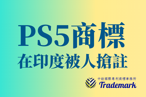 PS5商標在印度被人搶註 interview-1-01