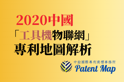 2020中國「工具機物聯網」 專利地圖解析 interview-1-01