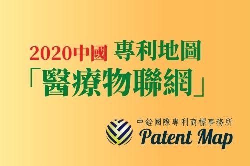 2020中國「醫療物聯網」專利地圖 interview-1-01