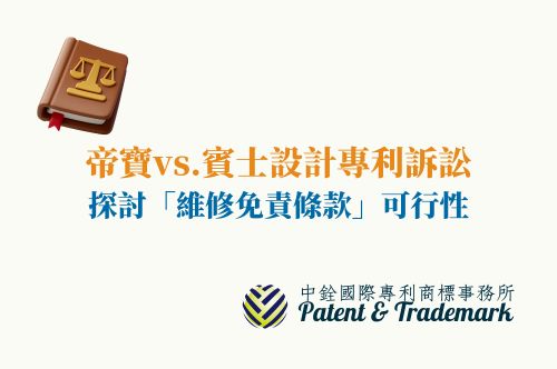 帝寶vs賓士設計專利訴訟,探討「維修免責條款」 interview-1-01