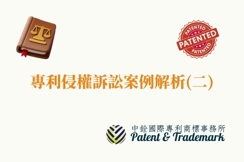 專利侵權訴訟案例解析(二) interview-1-01