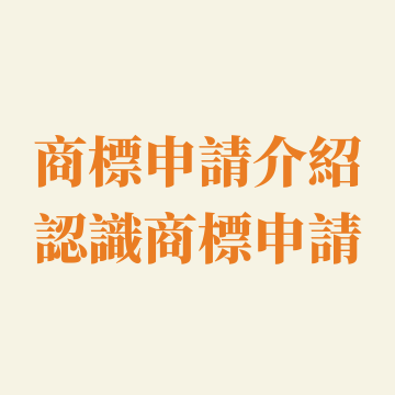 商標申請介紹:認識商標申請